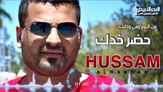 Hussam Alrassam - Hader Khadak | حسام الرسام - حضر خدك