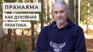 видео: Пранаяма как духовная практика | Андрей Лобанов картинка: Пранаяма как духовная практика | Андрей Лобанов