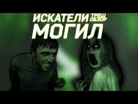 Искатели Могил - ТРЕШ ОБЗОР на фильм