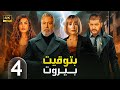 الحلقة الرابعة 4 مسلسل بتوقيت بيروت بطولة نادين نسيب نجيم و تقلا شمعون و علي منيمنة 4K 