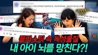 우리가 매일 먹고 만지는 이것, 아이의 뇌를 망치고 자폐증을 유발한다? | AI에게 물어봐 Ep.1