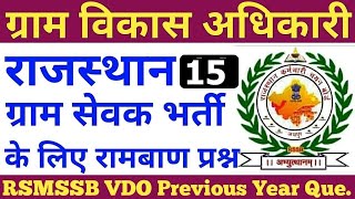 VDO (Gram Vikash Adhikari) Exam,#MATHS,#REASONING,RSMSSB VDO,Most Important Questions,RAJASTHANGK,15