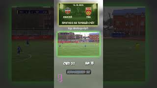 Кубок России: ставка 1-1 на матч Енисей - Уфа #инсайд #КубокРоссии #Енисей