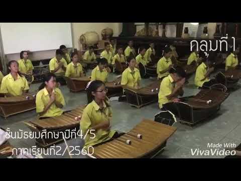 สอบปฏิบัติวิชาพื้นฐานดนตรีไทย เพลงแขกบรเทศ ชั้นมัธยมศึกษาปีที่ 4/5 โรงเรียนเทพศิรินทร์ร่มเกล้า