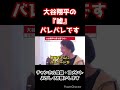 大谷翔平さんの嘘に気付きました…。【ひろゆき/切り抜き】#shorts