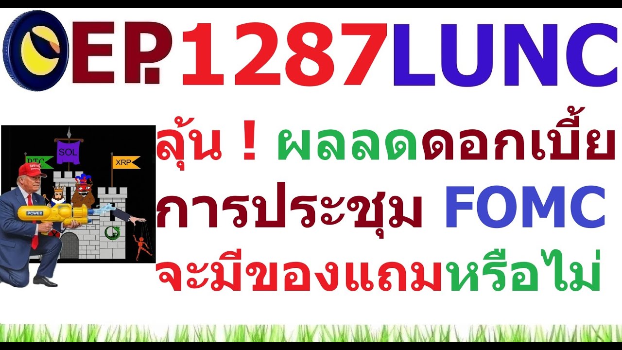 ⁣[Ep.1287] คืนนี้ ลุ้นผลการประชุม FOMC จะมีของแถมหรือไม่