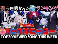 Hero ホロライブ歌ってみた週間ランキング Viewed Cover Song Week 2026 1 9 1 16 1年期間 1year Hololive Hero ホロライブ歌ってみた週間ランキング Viewed Cover Song Week 2026 1 9 1 16 1年期間 1year Hololive