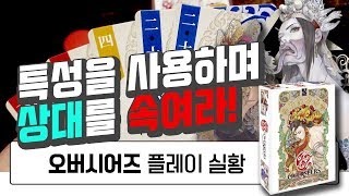 블러핑 능력물 카드게임 오버시어즈 5인 플레이 실황 Playing Overseers