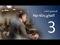 النجاح رحلة حياة (3) - د. ماهر صموئيل - مؤتمر الكنيسة العربية بدبي - 21 فبراير 2020