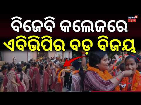 ବିଜେବି କଲେଜରେ ଏବିଭିପିର...BJB College Election Result | ABVP Wins In BJB College | ABVP VS BCJD