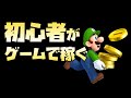 【3つのスキル】初心者がゲームで稼ぐことは可能か？
