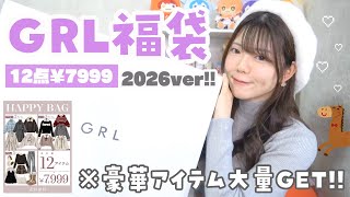 【GRL福袋2026】豪華すぎて大満足‼️12点7999円のHappy Bagを新年運試しに開封の儀❤️‍