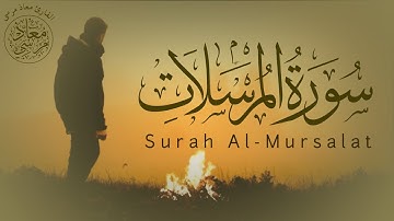 سورة المرسلات (كاملة) Surah Al-Mursalat || تلاوة مباركة عطرة 😍🍁|| القارئ معاذ مرسى