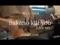 nakano kill you (live ver.)/ 凛として時雨 Guitar Cover 【弾いてみた】