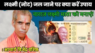 लक्ष्मी (नोट) जल जाने पर क्या करें उपाय | आचार्य विजेंद्र वशिष्ठ