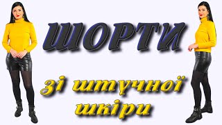 Як пошити шорти зі шкірзамінника? ШОРТИ своїми руками без викрійки