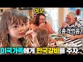 미국 가족들 난생 처음 한국 양념갈비 첫 반응!! (접시 싹 비움 ㄷㄷ), 미국 현지 반응