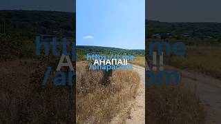 АНАПА‼️ Продаётся участок земли 52000 сотка