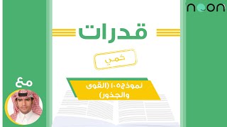 شرح الأفكار الجديدة من نموذج 105 كمي مع الأستاذ فهد التميمي [القوى والجذور]2