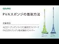 グングン PVAスポンジの着脱方法｜アズマ工業公式