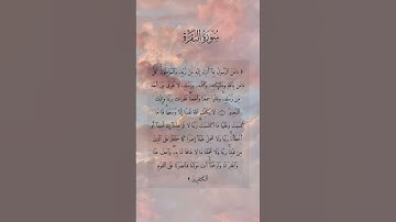 خواتيم سورة البقرة 🤍 #رمضان #اكسبلور  #سورة_البقرة #رمضان_كريم