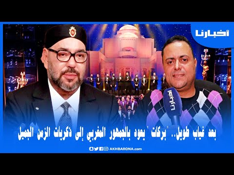 إبراهيم بركات يروي كيف ألهب اسم محمد السادس جمهور الأوبرا المصرية ويتحدث عن عودته بعد غياب طويل