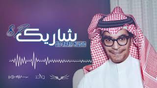 رابح صقر و سهم - شاريك 8D (حصرياً) 2019