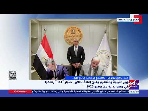 وزير التربية والتعليم يعلن إعادة إطلاق اختبار  رسميا في مصر بداية من يونيو 2025