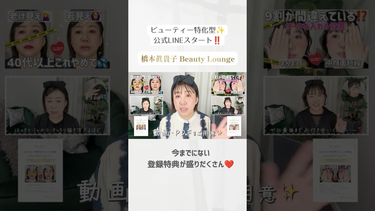 🆕ビューティー特化型公式LINE始めます‼️橋本眞貴子 Beauty Lounge💄