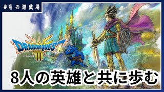 #1【ドラゴンクエスト３HD‐2D】8人の英雄と歩む【竜の遊技場】
