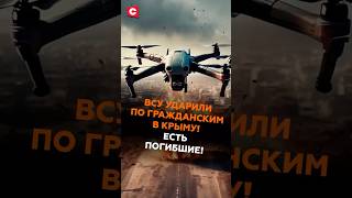 ВСУ ударили по гражданским в Крыму! Пострадали двое белорусов! #всу #крым #война #трагедия #чп