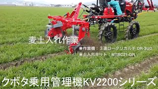 【クボタ乗用管理機KV2200シリーズ】麦・土入れ作業