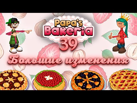 Видео: 🍒Вишнёвые перемены🍰 |Papa's Bakeria | L.P. Manya #39 (Пекарня папы Луи)