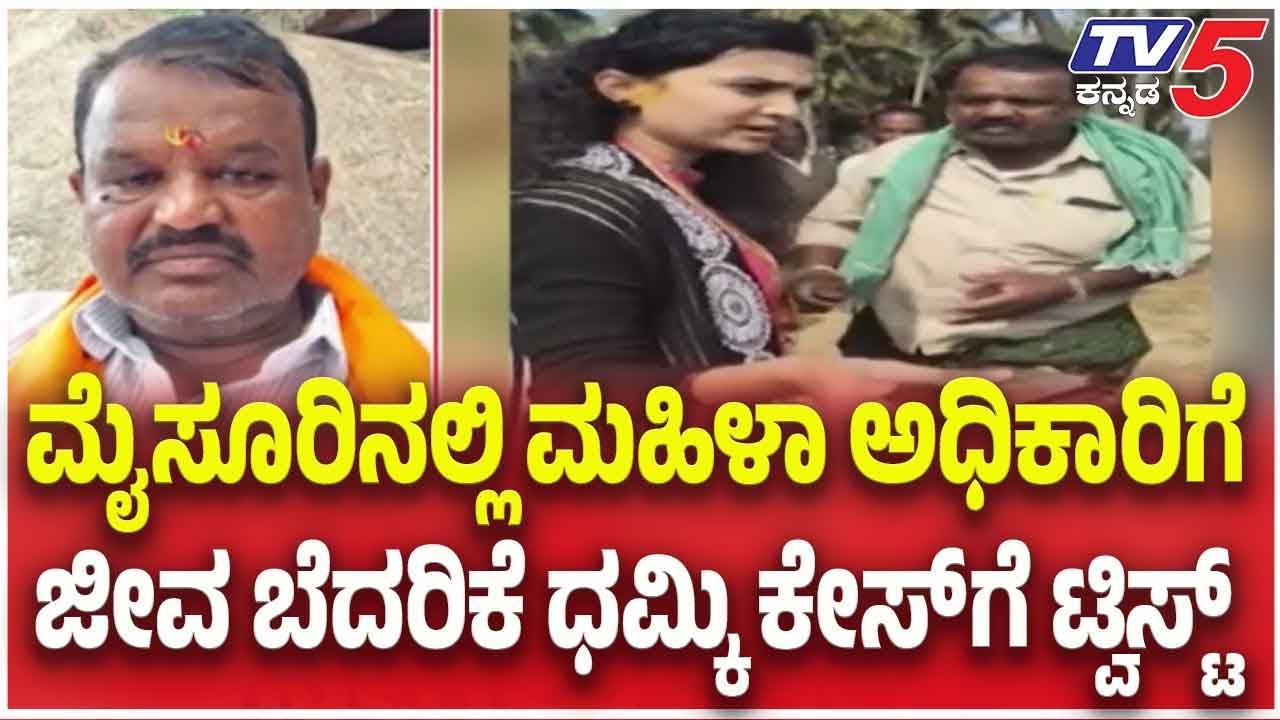 Man Threatens Female Officer in Mysore:ಮೈಸೂರಿನಲ್ಲಿ ಮಹಿಳಾ ಅಧಿಕಾರಿಗೆ ಜೀವ ಬೆದರಿಕೆ ಧಮ್ಕಿಕೇಸ್ ಗೆ ಟ್ವಿಸ್ಟ್