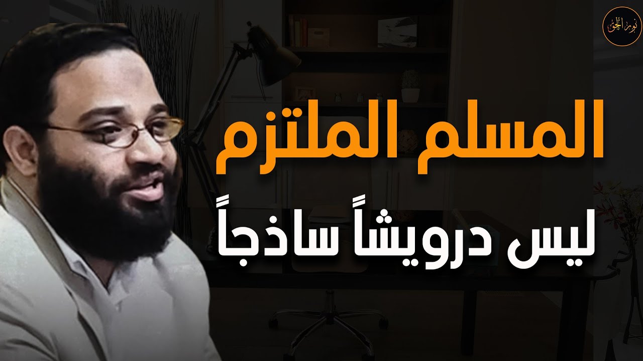 المسلم ليس درويشًا ساذجاً لكنه واع ومدرك لما يدور حوله م/ أيمن عبد الرحيم