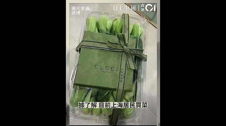 上海疫情｜貧富差距？市民搶菜難　LV、Gucci搶送菜藍點心給客戶 - 天天要聞