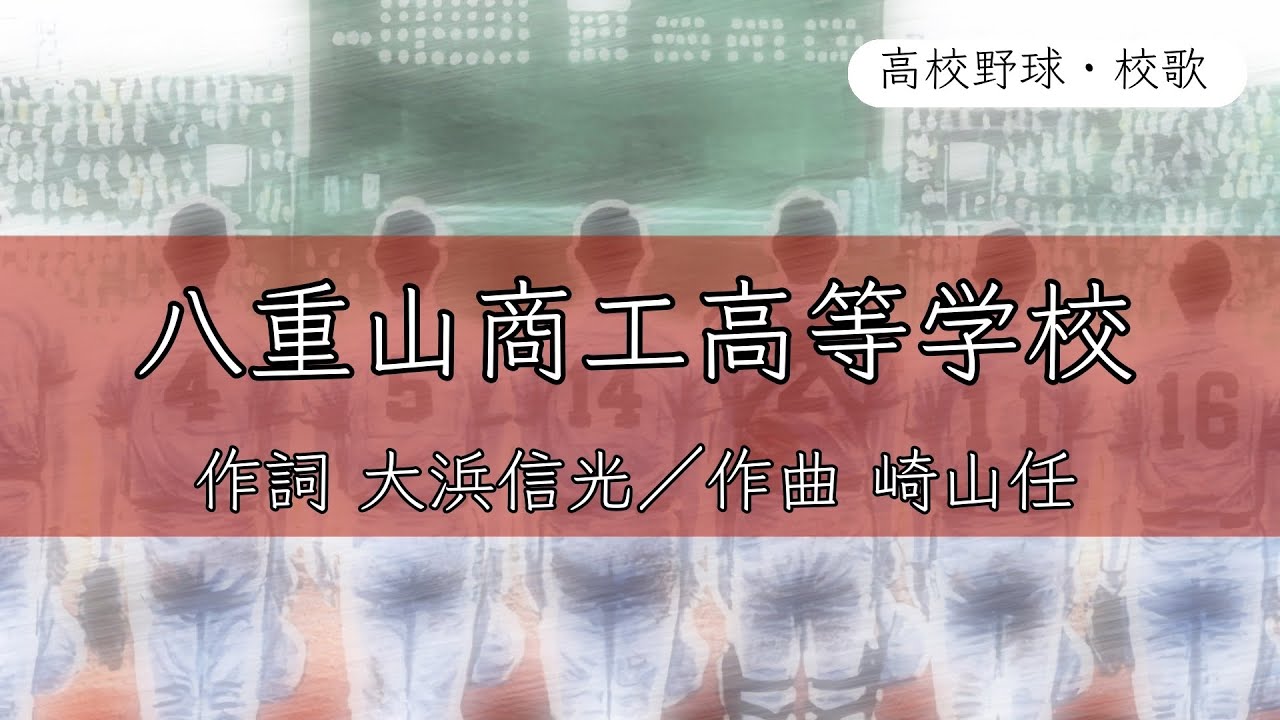 【沖縄】八重山商工高校 校歌〈平成18年 選手権 出場〉