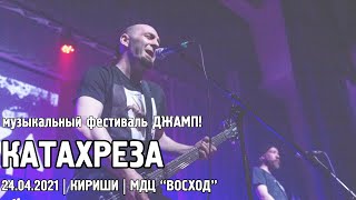Катахреза - ДЖАМП! / КИРИШИ (24.04.2021)