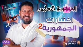 حل نماذج الجمهورية الشاملة في الفيزياء للثانوية العامة 2025 النموذج الثاني