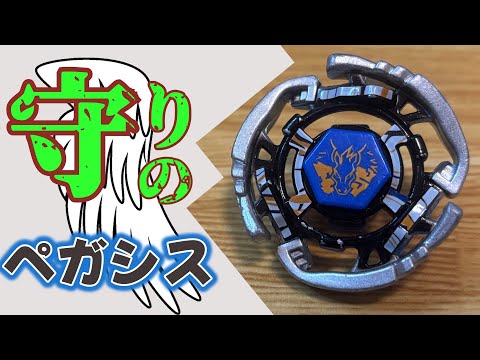 ペガシス145D メタルファイトベイブレード