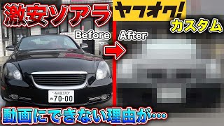 カスタム中止！？68万円のソアラに100万円かける予定が大幅変更！ヤフオクのエアロもとんでもないことに、、、soarer custom