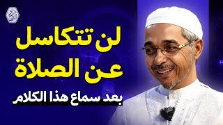 لن تتكاسل عن الصلاة بعد سماع هذا الكلام | الدكتور مبروك زيد الخير