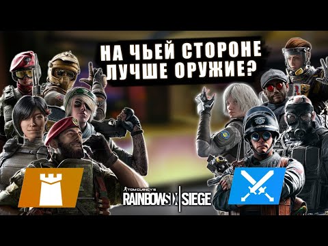 Какое оружие самое сильное? У Атаки или Защиты? Rainbow Six Siege Перевод