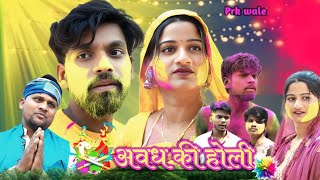 अवध की होली कॉमेडी वीडियो ll J D and PK ll Anjali ll Deva 
