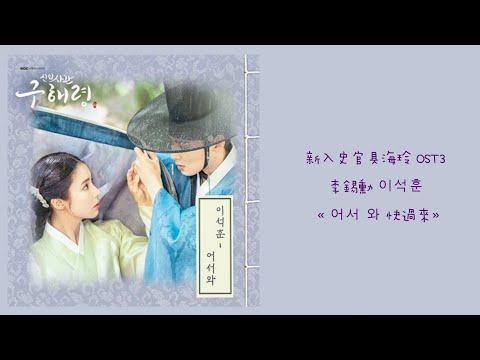 韓中字🏝新入史官丘海昤OST3 - 李錫勳 이석훈  « 어서 와（快過來）»