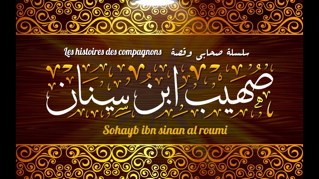 Cours n12 Sohayb ibn sinan al roumi قصة الصحابي صهيب ابن سنان الرومي