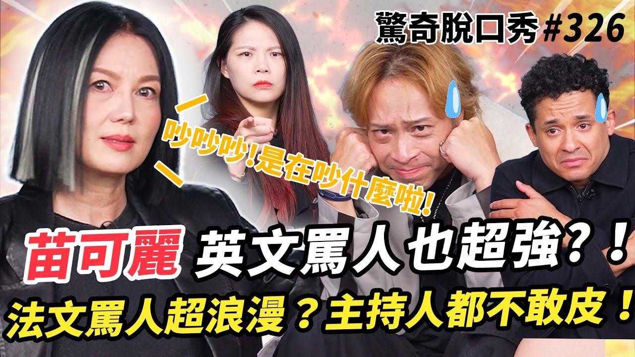 苗可麗 《陽光女子合唱團》 示範連環炮罵人秘訣？！被Eko大讚口音！用演技嚇跑真變態！今天主持人通通不敢皮！| ( ft. ＠苗可麗）驚奇脫口秀#326