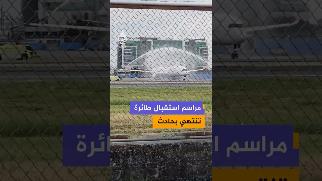 مراسم استقبال احتفالية لطائرة إيرباص تابعة لشركة إيبيريا الإسبانية تنتهي بحادث غير متوقع