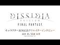 『ディシディア デュエルム ファイナルファンタジー』キャラクター追加記念クリエイターインタビュー 髙井 浩/前廣 和豊