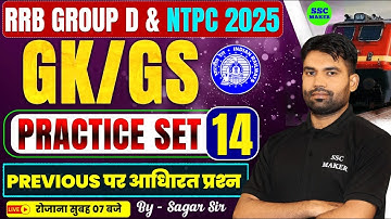 RRB Group D & NTPC 2025 GK/GS Practice Set 14 | Previous Year Questions | Railway GK 2025, SSC MAKER